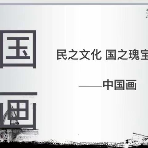 市一小一（8）班家长进课堂————水墨润童心，丹青绘童趣