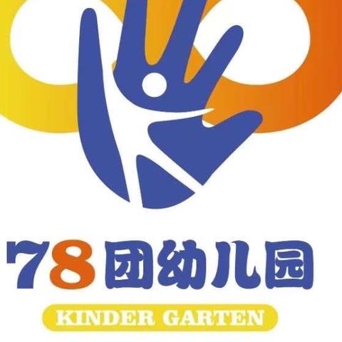 78团幼儿园2024年9月新生幼儿报名啦！