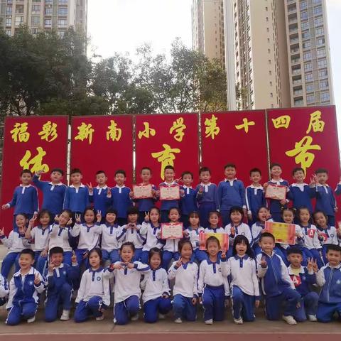 强身健体，快乐学习一一新南小学第14届体育节 104班小小少年展身手