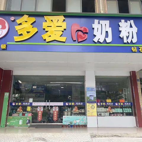 武宣多爱❤️奶粉钻石华府店、景秀家园店