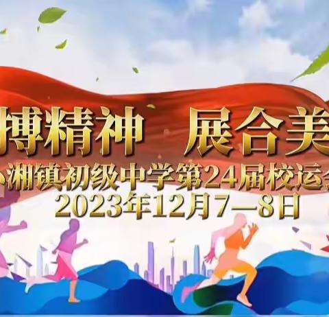 20231207小湘中学校运会-纵有疾风起 九六不言弃