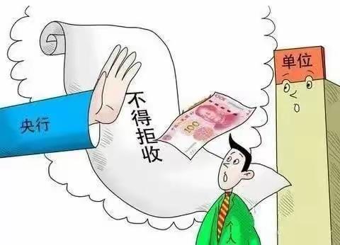 整治拒收人民币