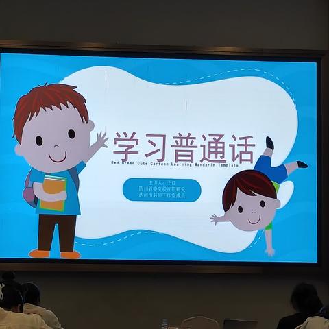 2024年学前儿童普通话教育师资培训——童语同音（宣汉站）