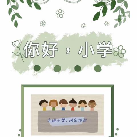 毕业季•幼小衔接|你好 小学