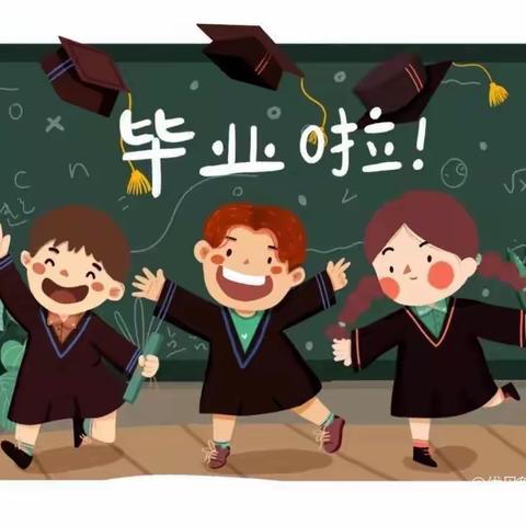 未来荣华幼儿园“毕业🎓典礼”邀请函