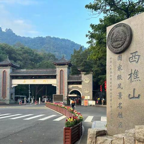 樵山行，始于足下，见于远方---215 西樵山研学之旅