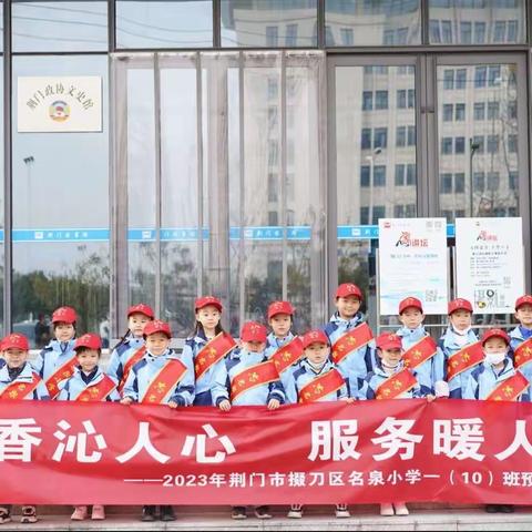 书香沁人心  服务暖人行——2023年荆门市掇刀区名泉小学一（10）预备中队