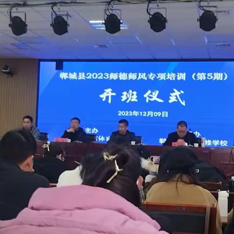 以立德树人，人才培养为己任，重视调动教师加强师德、师风建设的自觉性——郸城县2023年师德师风专项培训