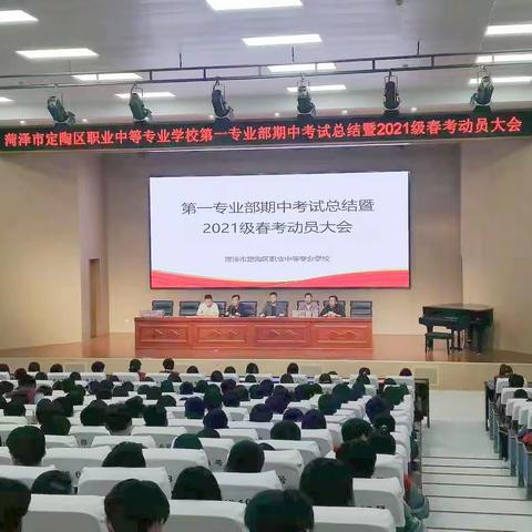 汲取榜样力量，砥砺奋进前行！——【定陶职中】第一专业部 召开2023年下学期期中表彰总结暨21级春考动员大会