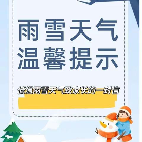 半坡店乡小屯中心小学关于低温雨雪天气致家长的一封信