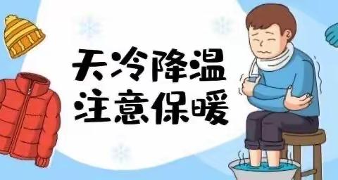 寒潮来袭，温暖相随—卫辉市李源屯镇东湾学校寒潮低温天气温馨提示