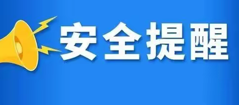 家校携手联动，防范雨雪冰冻——开封市一师附小龙亭学校关于雨雪冰冻恶劣天气防范的温馨提醒