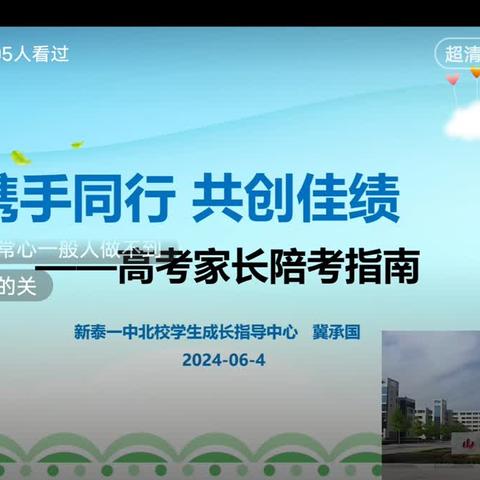 新泰一中北校开展线上高考家长陪考指南专题讲座