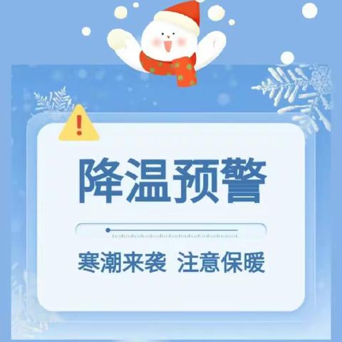 寒潮将至，温暖守护———苗寨镇九岗中心小学温馨提醒