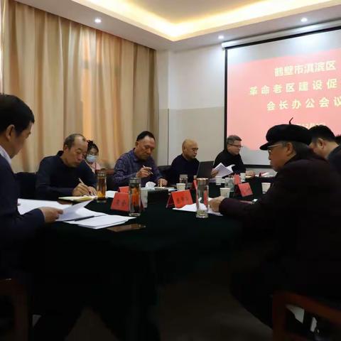 淇滨区革命老区建设促进会会长办公会议