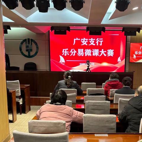 广安支行乐分易青年突击队微课比赛成功举办