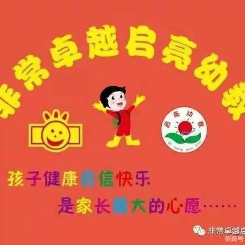 启亮胜利幼儿园应对雨雪天气安全教育﻿——致家长的一封信