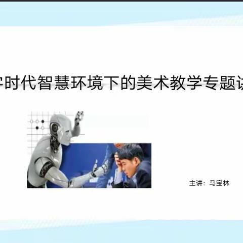 “数字化教学助课堂 交流研讨促成长   ”——数字时代背景下的美术学科教学研讨