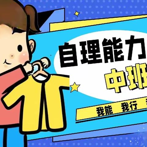 向阳幼儿园——人小本领大，自理我能行（中班级初赛）