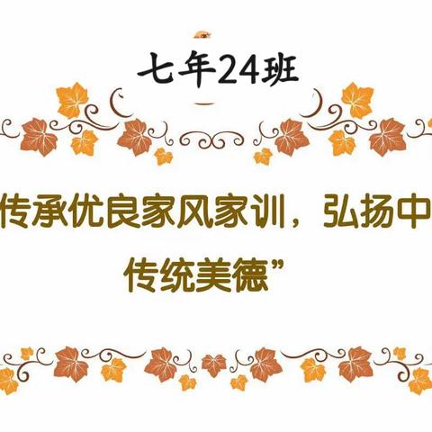 【传承好家训，培育好家风】——平泉市第二中学七年24班