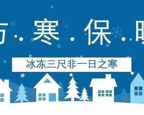 司寨乡张庄小学低温雨雪冰冻天气期间安全提醒