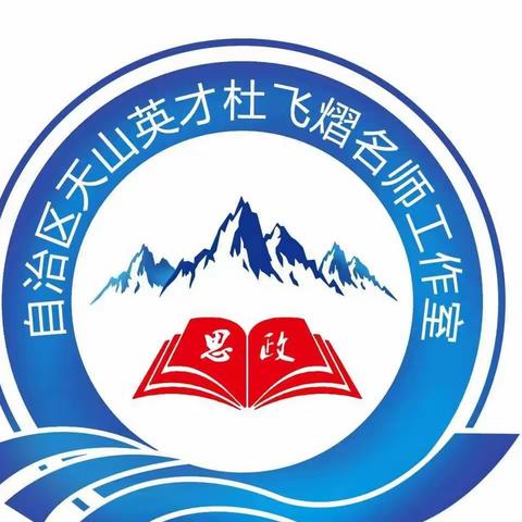 “湘”“新”互联 思政共研——自治区天山英才杜飞熠名师工作室