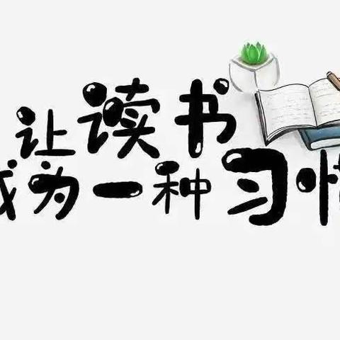 阅读点亮人生