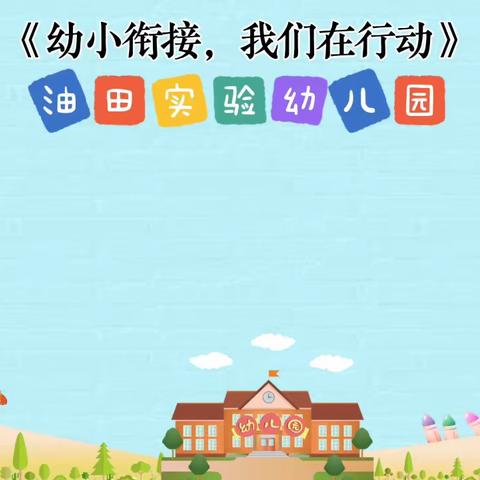 【走进小学，学做小学生】—油田实验幼儿园幼小衔接活动