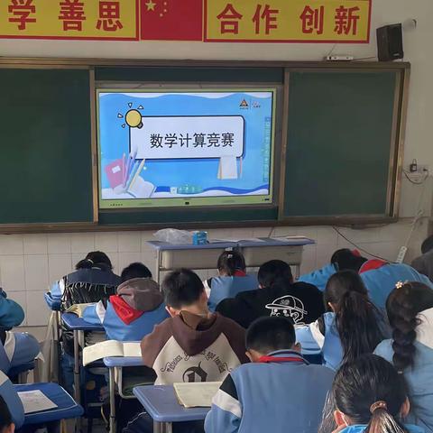 算出精彩 “数”我最棒——安阳市南漳涧小学计算能力竞赛活动”