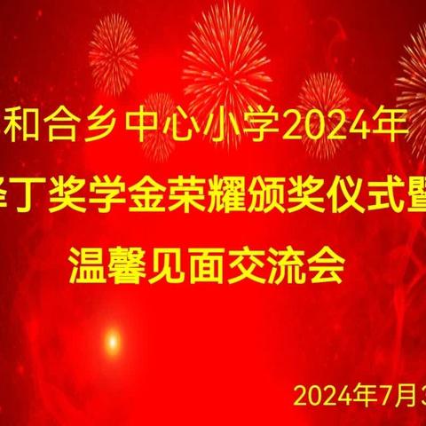 记和合乡中心小学 2024 年“泽丁奖学金”荣耀颁奖仪式暨温馨见面交流会