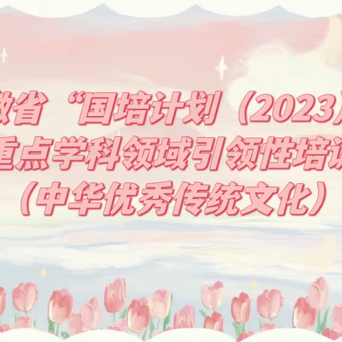 【学无止境，行以致远】 安徽省“国培计划（2023）”重点学科领域教师引领性培训