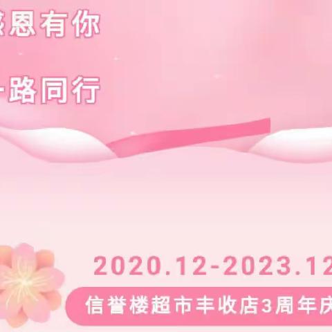 【信誉楼超市丰收店】感恩有你 一路相伴3周年庆---保健品活动已开启❤️❤️ 活动时间:12月15日——12月21日