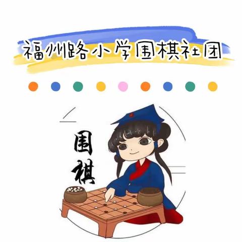 棋盘书写少年梦—福州路小学围棋社团比赛