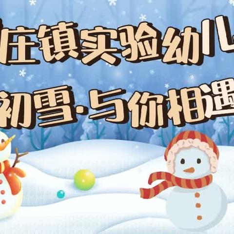 「初雪·与你相遇」——潘庄镇实验幼儿园