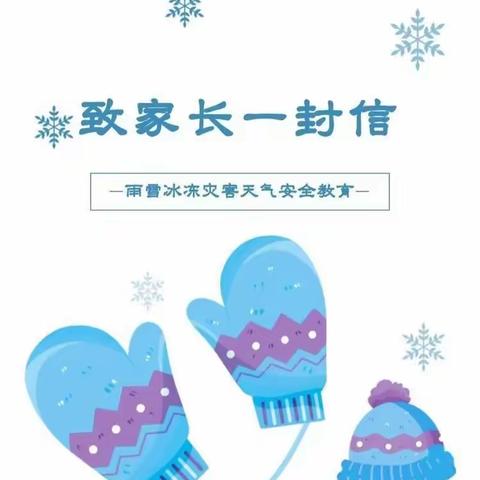 榆次区第二幼儿园钰荣园致家长一封信——雨雪天安全温馨提示