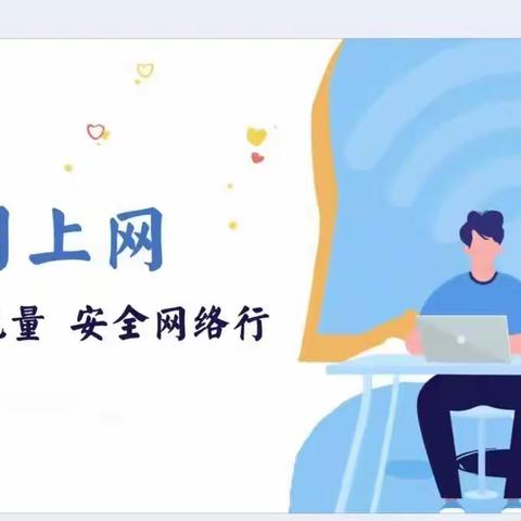 【文明上网，争做网络安全的传播者】