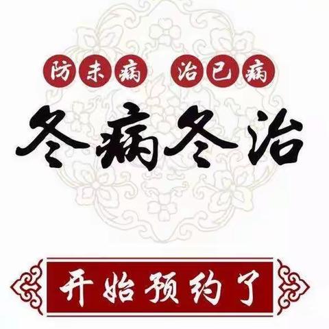 “夏病冬治，冬病冬防”三九贴