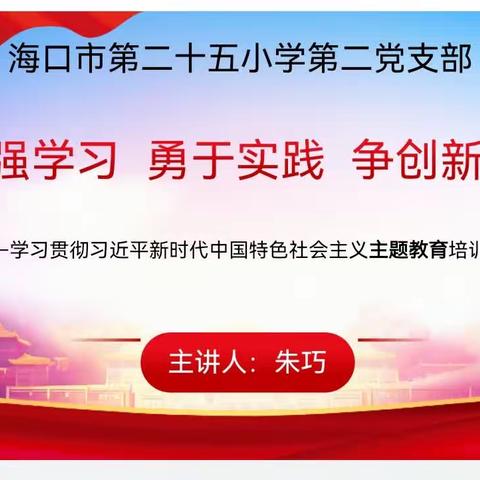 加强学习  勇于实践  争创新功--海口市第二十五小学第二党支部主题教育书记上党课