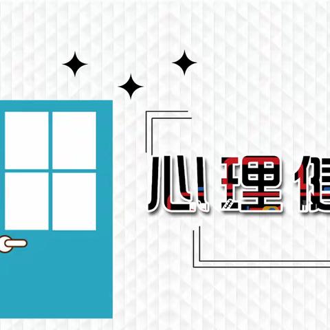 心理关怀 护“未”成长——武川县第一小学六年级毕业生心理健康知识普及