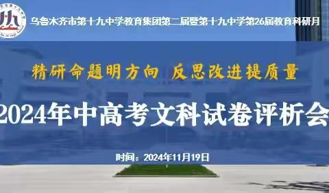 精研命题明方向 反思改进提质量 ——乌鲁木齐市第十九中学教育集团第二届暨第十九中学第26届教育科研月板块活动之四   中、高考理科试卷评析会