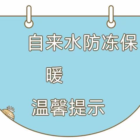 自来水防冻保暖温馨提示