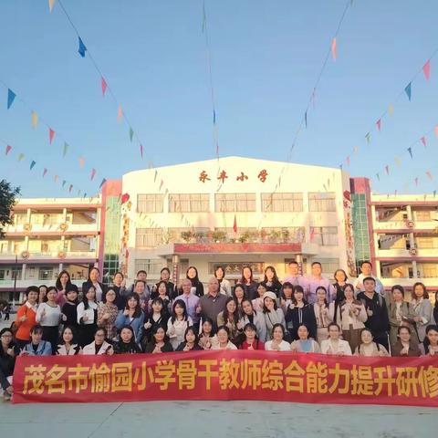 学习交流促成长·笃行致远共发展——记茂名市愉园小学骨干教师赴佛山市顺德区永丰小学参观交流活动