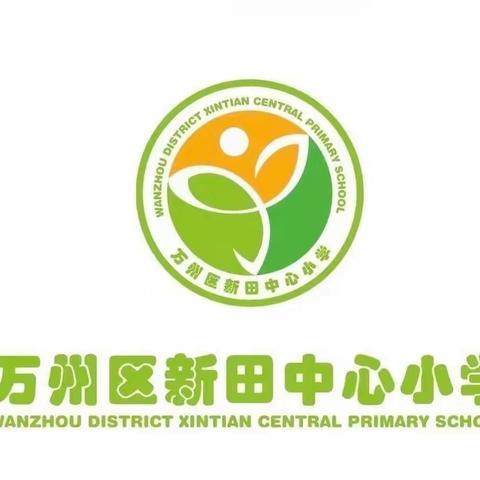 百炼成钢，涅槃成长——﻿新田中心小学综合实践活动纪实