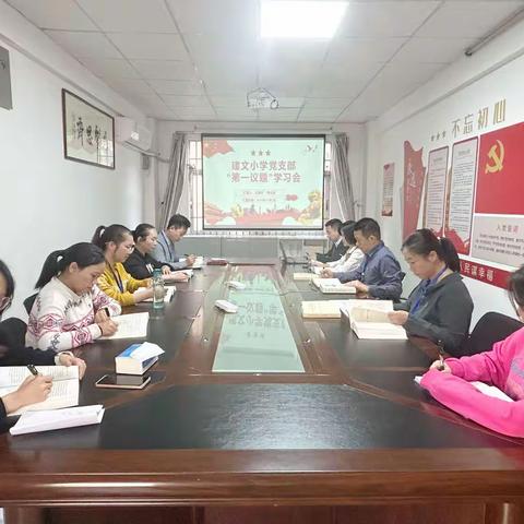 建文小学党支部召开12月份“第一议题”学习会