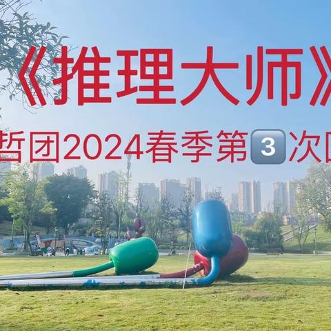 连俊哲团2024春季第3⃣次团集会《推理大师》