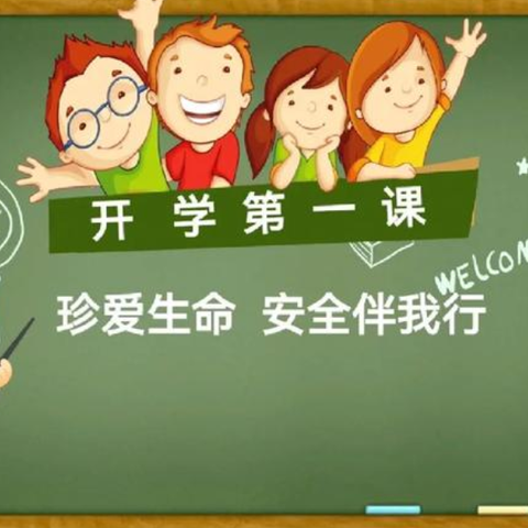 开学第一课，安全伴我行——银川市金凤区御景湖城幼儿园开学第一课