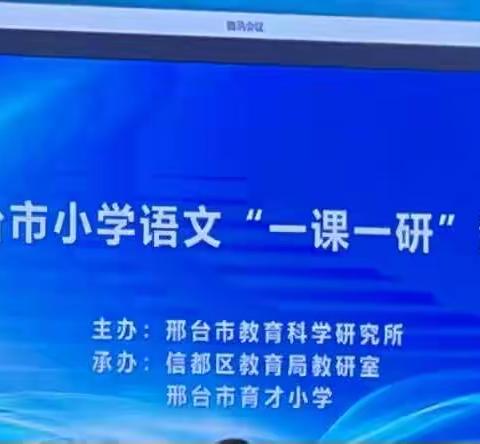 杰明小学语文教师参加邢台市小学语文“一课一研”活动