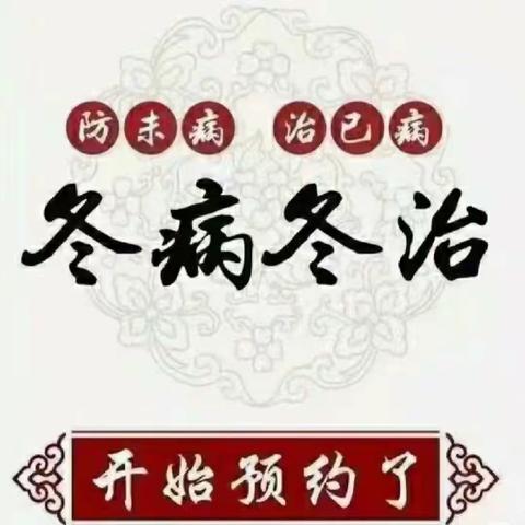 数九寒天防“冬病”，温阳扶正“三九贴！”