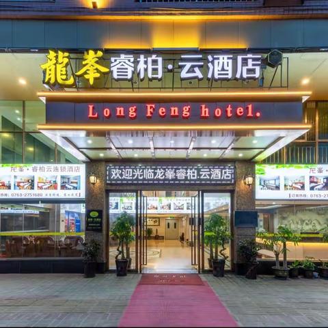 英德龙峯睿柏云酒店