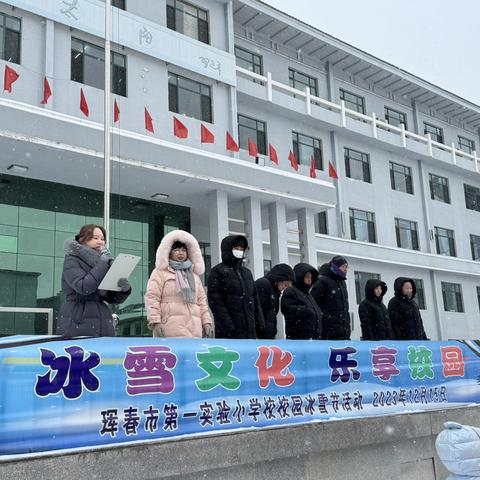 "冰雪文化 乐享校园”珲春市第一实验小学校校园冰雪节